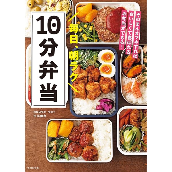 Amazon.co.jp: 毎日、朝ラク10分弁当 eBook : 牛尾 理恵: Kindleストア